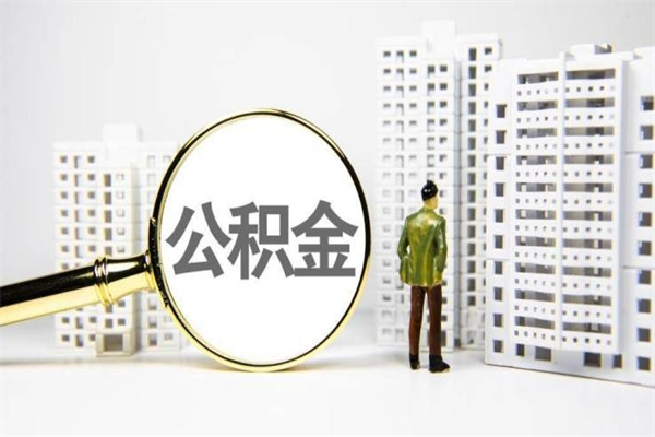 平阳离职公积金怎么取出来（离职公积金提取流程2021）